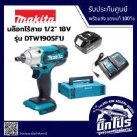 ราคา MAKITA DTW190SF1J บล๊อกไร้สาย 1/2" 18V รุ่น DTW190SF1J พร้อมอุปกรณ์ แบตเตอรี่และแท่นชาร์จ (43422539107)