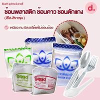 ราคา ช้อนพลาสติก ช้อนคาว ช้อนตักแกง (สีใส-สีขาวขุ่น) (21240187685)