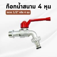 ราคา SANWA ก๊อกน้ำสนามด้ามแดง ขนาด 1/2" 4 หุน (46850756782)