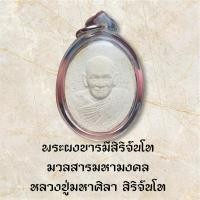 ราคา พระผงบารมีสิริจันโท มวลสารมหามงคล หลวงปู่มหาศิลา สิริจันโท (28586073799)