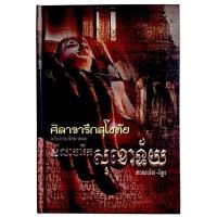 ราคา ศิลาจารึกสุโขทัย ฉบับภาษาไทย - เขมร / คณะกรรมการสมาคมวัฒนธรรมไทย - กัมพูชา (ปกแข็ง) (28506454092)