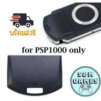 ราคา ร้านไทย! ส่งไว! ฝาหลังปิดแบต PSP 1000 สีดำ Battery Back Cover Case Replacement Protective Cover for PSP1000 (41910977679)