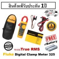 ราคา พร้อมส่ง+ประกัน 1ปีเต็ม!!Fluke 325 AC/DC True RMS Clamp Meter Fluke แคล์มป์ มิเตอร์ 325 ระบบ True RMS (18678231264)