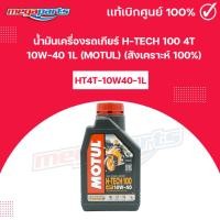 ราคา น้ำมันเครื่องรถเกียร์ H-TECH 100 4T 10W-40 1L (MOTUL) โมตุล (สังเคราะห์ 100%) 99909-1072 (Megaparts Store) (24378398432)
