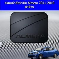 ราคา ครอบฝาถังน้ำมัน/กันรอยฝาถังน้ำมัน ครอบฝาถังน้ำมัน Almera 2011-2019 ชุบโครเมี่ยม Almera 2011-2019 ดำด้าน (6941748046)