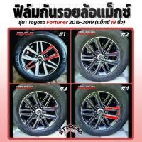 ราคา สติกเกอร์ฟิล์มกันรอยล้อแม็กซ์ Toyota Fortuner 2015-2019 18นิ้ว เคฟล่า ดำเงา ดำด้าน【STICCAR】 (27405646122)