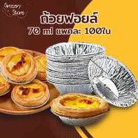 ราคา Grocery Store ถ้วยฟอยล์ ทาร์ตไข่ คุณภาพสูง ใช้แล้วทิ้ง 70 ml. แพคละ 100ใบ แบบไม่ต้องใช้พิมพ์รองอบ ใช้อบขนมและเบเกอรี่ (24434838001)