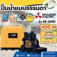 ราคา ส่งด่วน MITSUBISHI ปั๊มน้ำแบบธรรมดา มิตซูบิชิ รุ่น CP-405R 400 วัตต์ สินค้าสามารถออกใบกำกับภาษีได้ (48052286435)