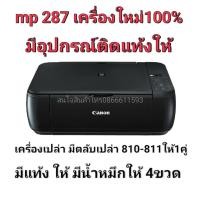 ราคา canon mp287 เครื่องใหม่ 100% ปริ้น ถ่ายเอกสาร แสกนได้ เครื่องป่าวไม่มีตลับหมึก (3562044127)