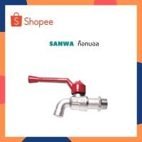 ราคา SANWA ก๊อกบอล ขนาด 4 หุน SANWA ก๊อกน้ำ ขนาด 4 หุน ซันว่า ก๊อกบอล ขนาด 4 หุน ซันว่า ก๊อกน้ำ ขนาด 4 หุน รหัส CK15 (21208128165)