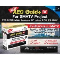 ราคา กล่องดาวเทียม งานระบบ Infosat AEC Gold + RF (5162775238)