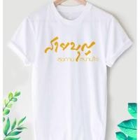 ราคา เสื้อยืดสกรีนลายสายบุญ (22332757908)