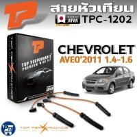 ราคา สายหัวเทียน CHEVROLET AVEO'2011 1.4-1.6 สายหัวเทียน ยี่ห้อ TOP PERFORMANCE รหัสสินค้า TPC-1202 (24695341618)
