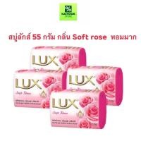ราคา 1 ก้อน (เก็บโค้ดหน้าร้าน เหลือ 0 บาท) Lux Soap สบู่ลักส์ 55 กรัม กลิ่น Soft rose (54801556888)