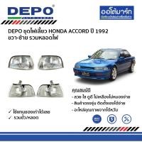 ราคา DEPO ชุดไฟเลี้ยว HONDA ACCORD ปี 1992 ขวา-ซ้าย รวมหลอดไฟ (13026318143)