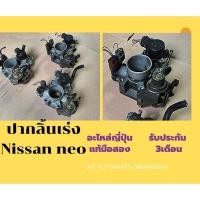 ราคา ปากลิ้นเร่ง ลิ้นปีกผีเสื้อ NISSAN (นิสสัน) SUNNY NEO เครื่อง QG16, QG18 (6881175840)