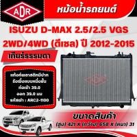 ราคา ADR หม้อน้ำรถยนต์ ISUZU D-MAX 2.5/2.5 VGS รหัสเครื่อง 4JK1-TC/4JK1-TCX ปี 2012-2015 (48853876709)