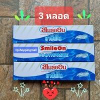 ราคา **3 หลอด** ยาสีฟันสไมล์ออน ยาสีฟันซูเลียน ยาสีฟันSmileOn ขนาด 3 หลอด (26629179325)