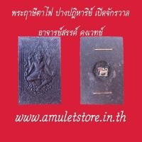 ราคา พระฤาษีตาไฟ เปิดจักรวาล อาจารย์สรรค์ คงเวทย์ จ.อ่างทอง (2051487439)