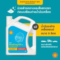 ราคา SHELL น้ำมันชะล้างเครื่องยนต์ Flushing Oil (4 ลิตร) 2 ขวด (25163705016)
