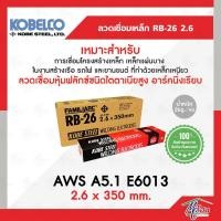 ราคา ลวดเชื่อมไฟฟ้า KOBE RB-26 (2.6 x 350 mm.) สีแดง (6379581051)