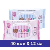 ราคา Kuma คุมะ ทิชชู่เปียก ผ้าเปียก 40 แผ่น ( 12 ห่อ ) (9831903067)