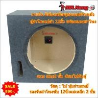 ราคา ตู้ลำโพงเปล่า 12 นิ้ว กำมะหยี่ 【แถมแท็บลำโพงฟรี】ตู้ลำโพง 12 นิ้ว ตู้สำหรับใส่ดอกลำโพง 12 นิ้ว ตู้ลำโพงซับเบส 12นิ้ว (26224141781)