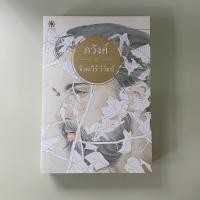 ราคา ภวังค์ - จินตวีร์ วิวัธน์ เขียน (หนังสือมือสอง) (44057740243)