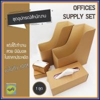 ราคา (1 ชุด) ชุดอุปกรณ์สำนักงาน มินิมอล ราคาประหยัด กระดาษคราฟท์สีน้ำตาล กล่องนามบัตร กล่องทิชชู่ แฟ้มเอกสาร แต่งโต๊ะทำงาน (14503156021)