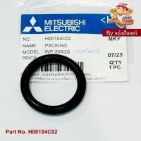 ราคา ซีลยางกันรั่ว (แผ่นปิดถังเก็บความดัน) อะไหล่ปั้มน้ำมิตซูบิชิ ของแท้ Part No. H00104C02 (26052205035)