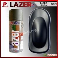 ราคา สีสเปรย์ LAZER สีดำด้าน ดำด้าน สีดำ เบอร์ L-212 ซ่อมสีรถ สีพ่นล้อ สีสเปรย์อเนกประสงค์ BY NIPPONPAINT (26780907762)