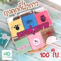 ราคา ถุงคุกกี้ ฝากาว ถุงใส่คุกกี้ฝากาว ลายน่ารัก ขนาด 10x10 ซม. / 14x14 ซม. #สินค้าเป็นแบบสุ่ม [100ใบ]-acplusglobal (9017833896)