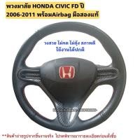 ราคา พวงมาลัย HONDA CIVIC FD ปี 2006-2011 มือสองแท้พร้อมairbag (26400272014)