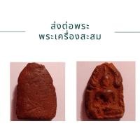 ราคา พระขุนแผนเนื้อว่านไม่ทราบที่ (19094216644)