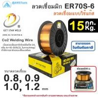 ราคา GSW ER70S-6 ลวดเชื่อมมิก ลวดเชื่อมซีโอทู MIG CO2 บรรจุ 15Kg/ม้วน น้ำหนักเต็มขด ขนาด 0.8,0.9,1.0และ 1.2มิล ER70S (23680824262)