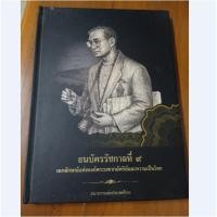 ราคา หนังสือ ธนบัตรรัชกาลที่ ๙ หนังสือภาพธนบัตร จัดทำโดยธนาคารแห่งประเทศไทย (41059982541)