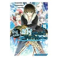 ราคา นายอินทร์ หนังสือ ข้านี่แหละ ฮีโร่แห่งเผ่าปิศาจชั้นบ้านๆ เล่ม 4 (40565101469)