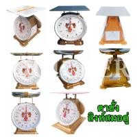 ราคา เครื่องชั่งสปริง ตราชั่ง เครื่องชั่ง 3 ,7 ,15 ,20, 60 ตาชั่ง กิโลชั่ง ตราสิงห์คู่สมอ ทั้งแบบจานกลมและจานแบน (2252692109)