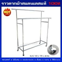ราคา พร้อมส่ง!!! ราวตากผ้าสแตนเลส ราวตากผ้า ราวคู่ 2 ระดับ ยาว 1.50 เมตร (6542885611)