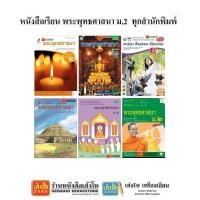ราคา หนังสือ พระพุทธศาสนา ม.2 ทุกสำนักพิมพ์ (5333276411)