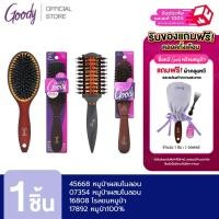 ราคา Goody รวมหวีขนหมูป่า / หวีแปรงขนหมูป่า100% / หวีแปรงขนหมูป่าผสมไนลอน / หวีโรลขนหมูป่า / (507855700)