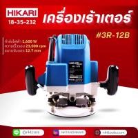 ราคา เครื่องเร้าเตอร์ HIKARI PRO #3R-12B (24308952725)