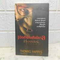 ราคา เปิดตำนานฮันนิบาล Hannibal Rising ( Thomas Harris ) (24455963170)