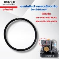 ราคา #อะไหล่ปั๊มน้ำ ยางโอริงฝาครอบเช็ควาล์วฮิตาชิแท้ ใช้กับรุ่น WT-P100-400 XS,XX WM-P150-350 XS,XX (27767680429)