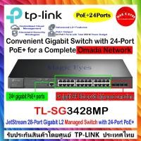 ราคา TP-LINK TL-SG2428P // TL-SG3428MP JetStream 28-Port Gigabit L2 Managed Switch with 24-Port PoE+ (22729120181)