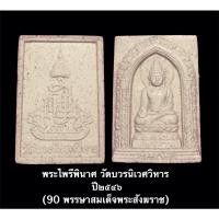 ราคา พระไพรีพินาศ วัดบวรนิเวศวิหาร ปี๒๕๔๖ (90 พรรษาสมเด็จพระสังฆราช) (13975823097)