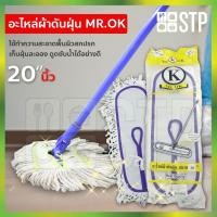 ราคา ผ้าม็อบ ผ้าม็อบถูพื้น ดันฝุ่น อะไหล่ดันฝุ่น อะไหล่ดันฝุ่น Mr.OK 20 นิ้ว (3778403985)
