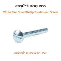 ราคา (J) (J) น็อตหัวร่มผ่าชุบขาว ขนาด 5/32"-1/4" (แพ็ค 6 ตัว) สกรูหัวร่มผ่า หัวกะทะ หัวเห็ด White Zinc Steel Phillip Trush He (28266258090)