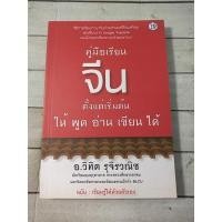 ราคา คู่มือเรียนจีนตั้งแต่เริ่มต้น ให้พูดอ่านเขียนได้ (9589993987)