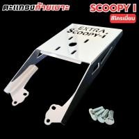 ราคา รถscoopyi ของแต่งสกู๊ปปี้ไอ แร็คท้ายมอเตอร์ไซค์ HONDA SCOOPY I ปี 2017-2022 ตะแกรงท้ายเบาะเหล็กหนา ของแต่งมอไซค์ ตรงรุ่น (40625187519)